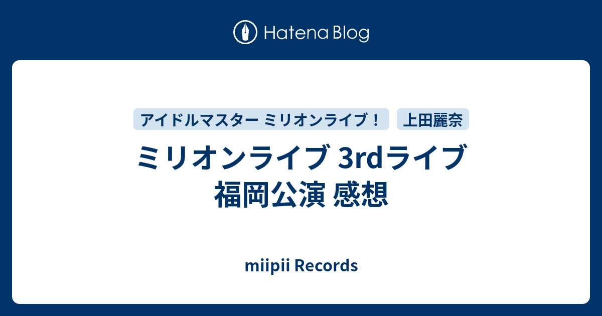 フレッシュ ミリオンライブ 3rd セトリ 史上最高の100以上のイラスト