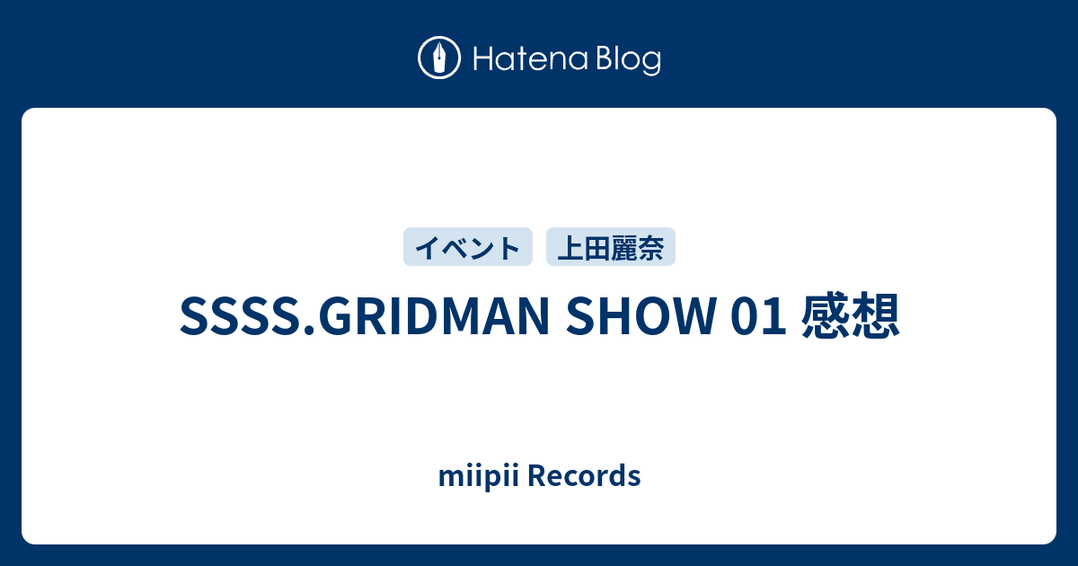 SSSS.GRIDMAN SHOW 01 感想 - miipii Records