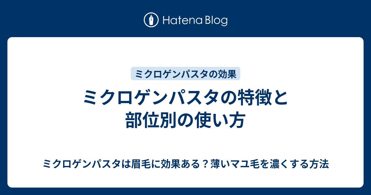 ミクロゲンパスタの特徴と部位別の使い方 ミクロゲンパスタは眉毛に効果ある 薄いマユ毛を濃くする方法