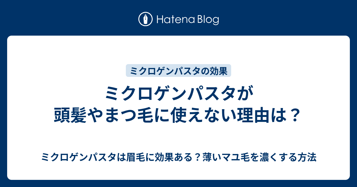 ミクロゲンパスタが頭髪やまつ毛に使えない理由は ミクロゲンパスタは眉毛に効果ある 薄いマユ毛を濃くする方法