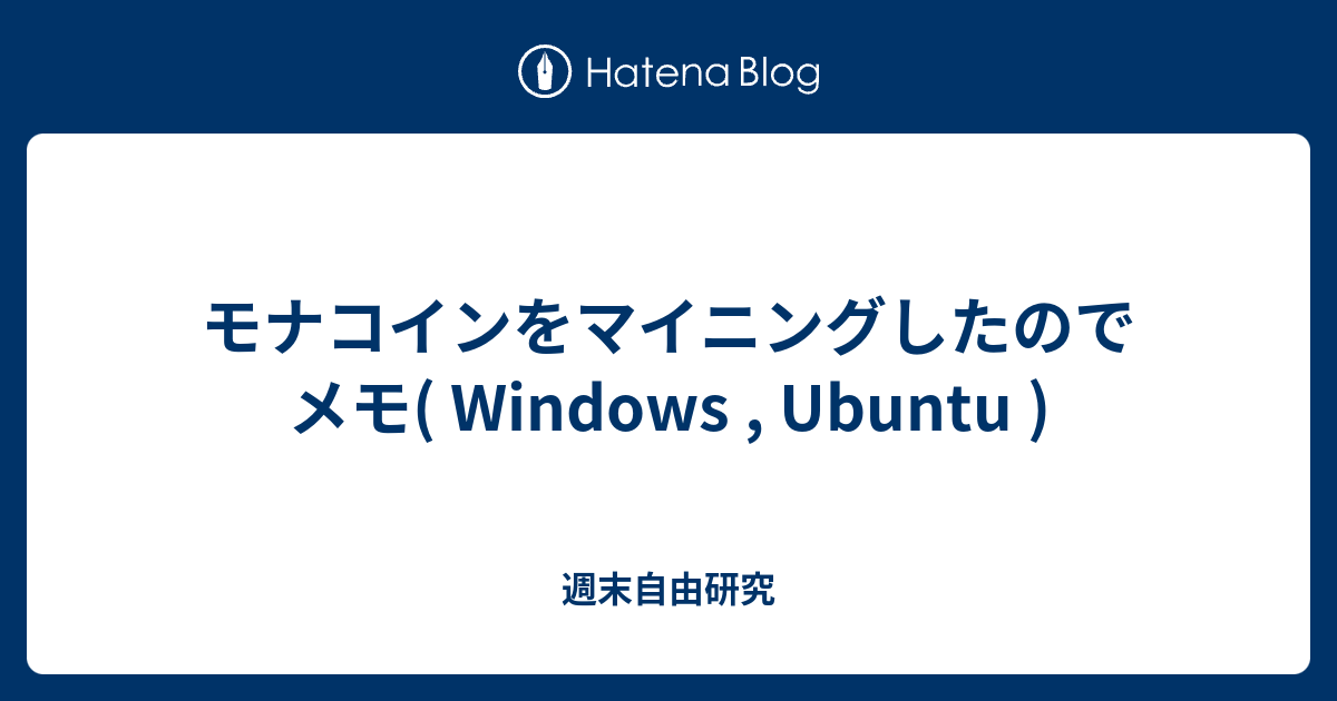 モナコインをマイニングしたのでメモ Windows Ubuntu 週末自由研究