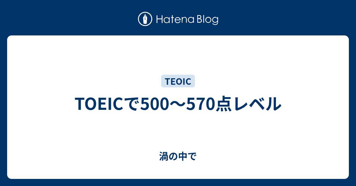 Toeicで500 570点レベル 渦の中で