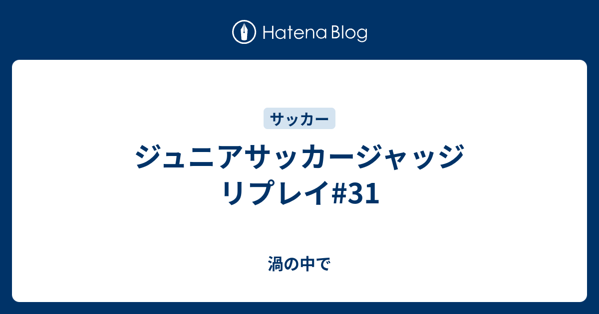 ジュニアサッカージャッジ リプレイ 31 渦の中で