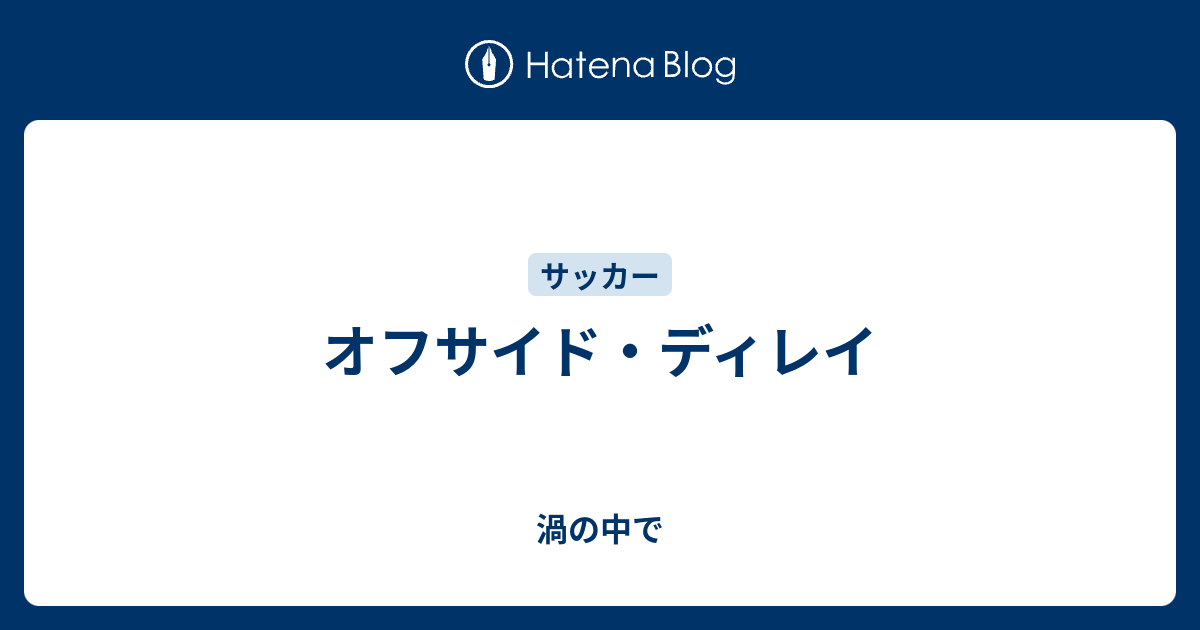 オフサイド ディレイ 渦の中で