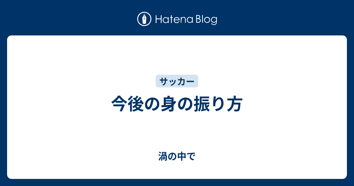 の 振り 方 身