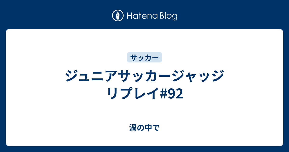 ジュニアサッカージャッジ リプレイ 92 渦の中で