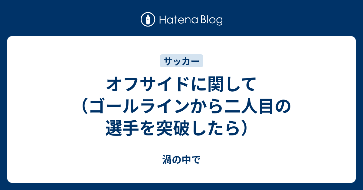 オフサイドに関して ゴールラインから二人目の選手を突破したら 渦の中で