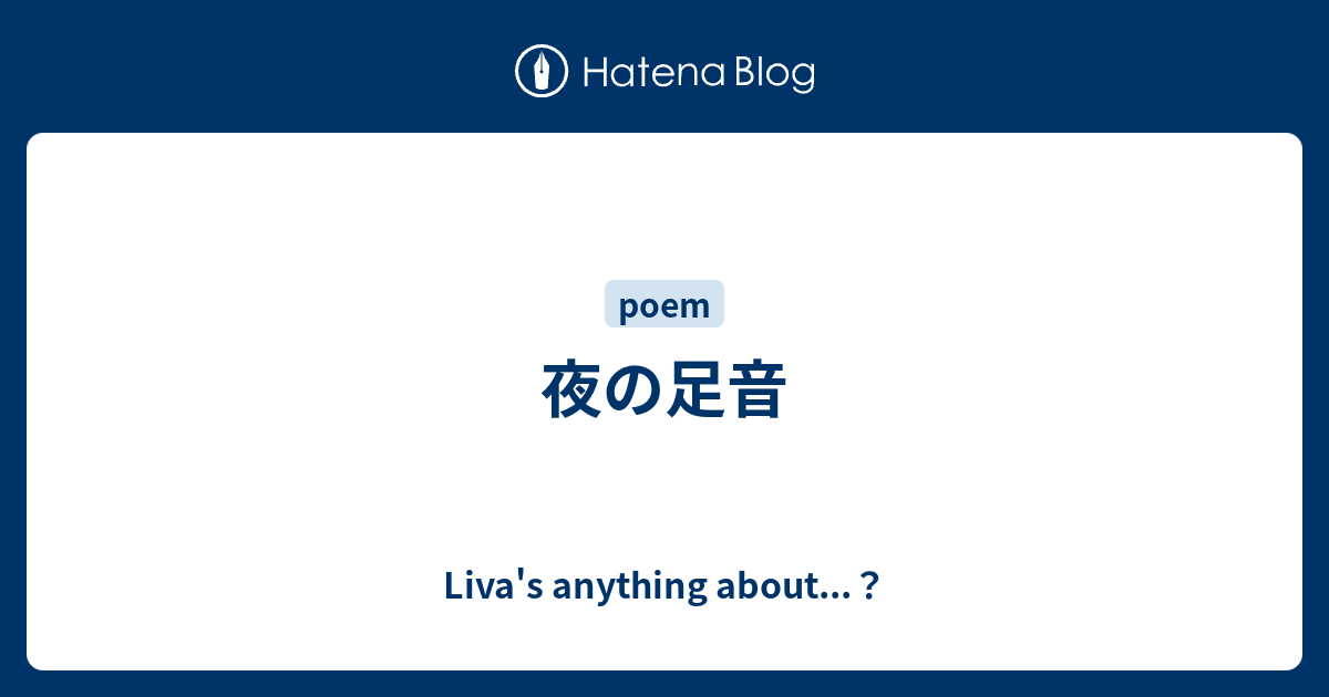 夜の足音 Liva S Anything About