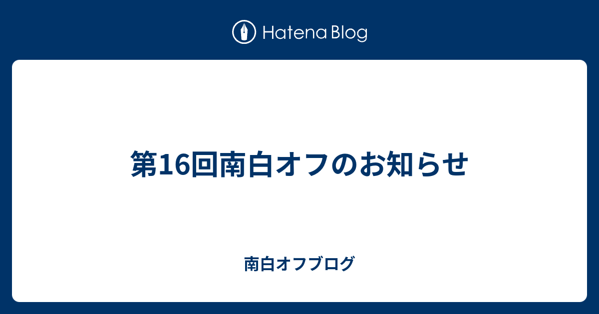 第16回南白オフのお知らせ 南白オフブログ