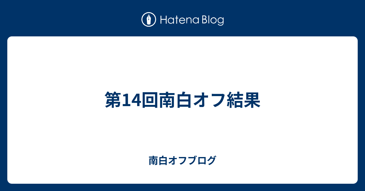 第14回南白オフ結果 南白オフブログ
