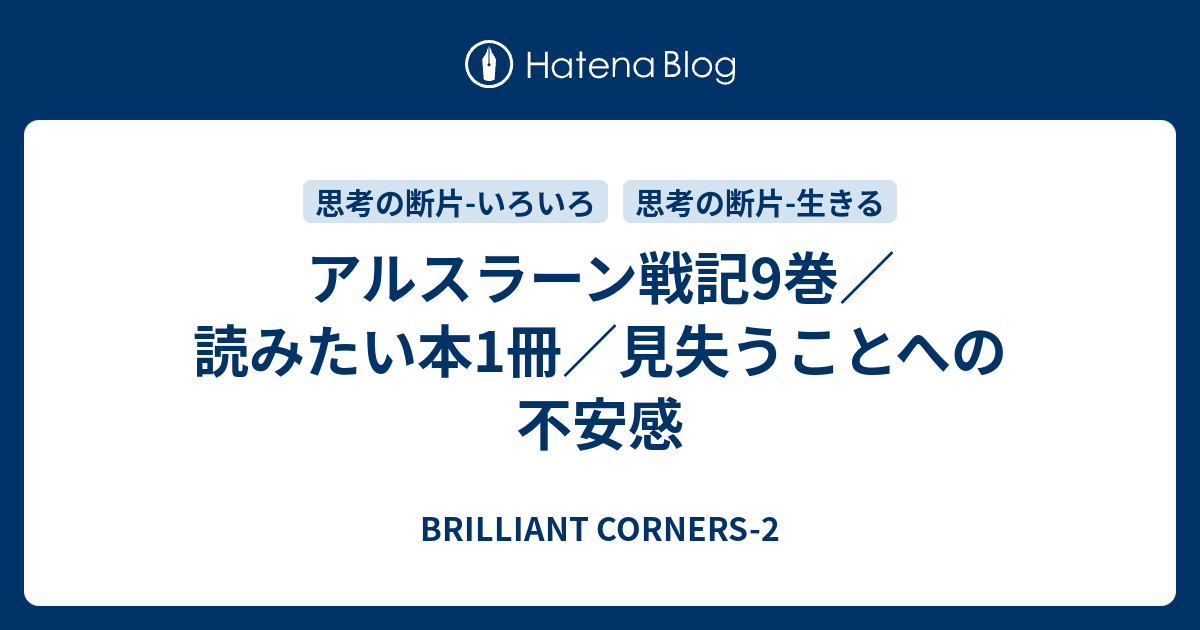 アルスラーン戦記9巻 読みたい本1冊 見失うことへの不安感 Brilliant Corners 2