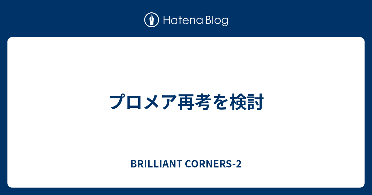 プロメア再考を検討 Brilliant Corners 2