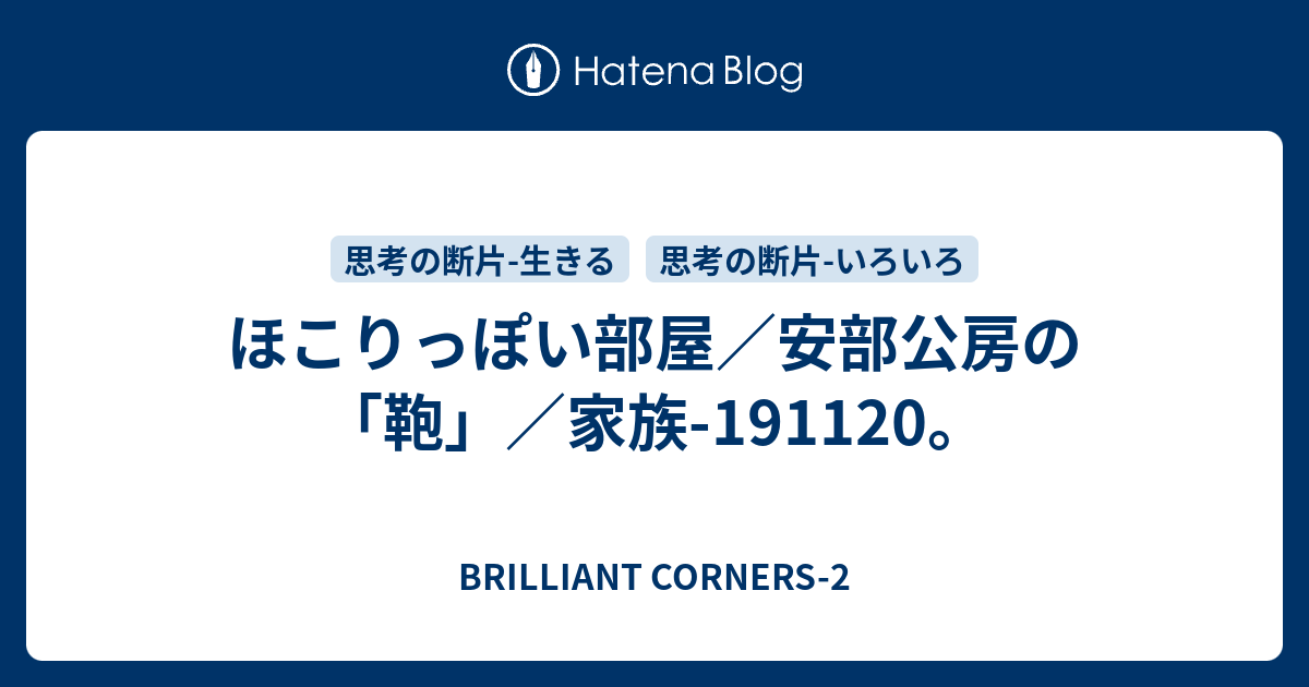 ほこりっぽい部屋 安部公房の 鞄 家族 1911 Brilliant Corners 2