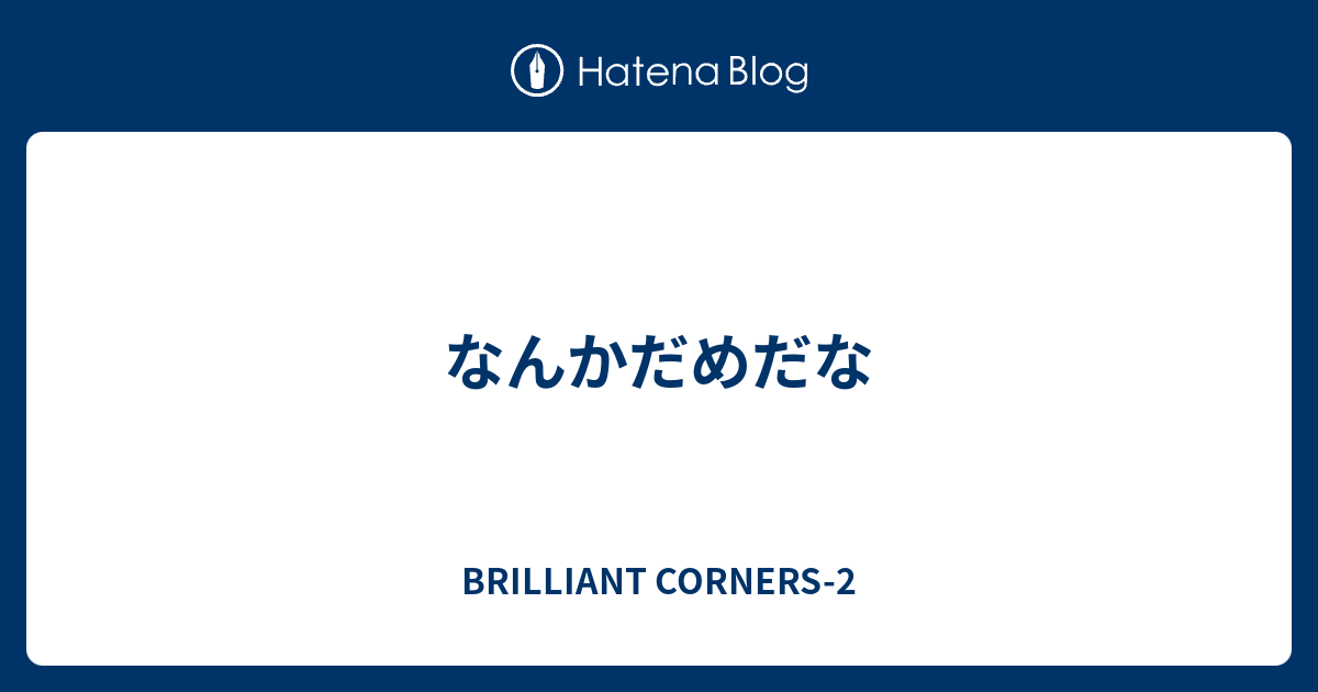 なんかだめだな Brilliant Corners 2