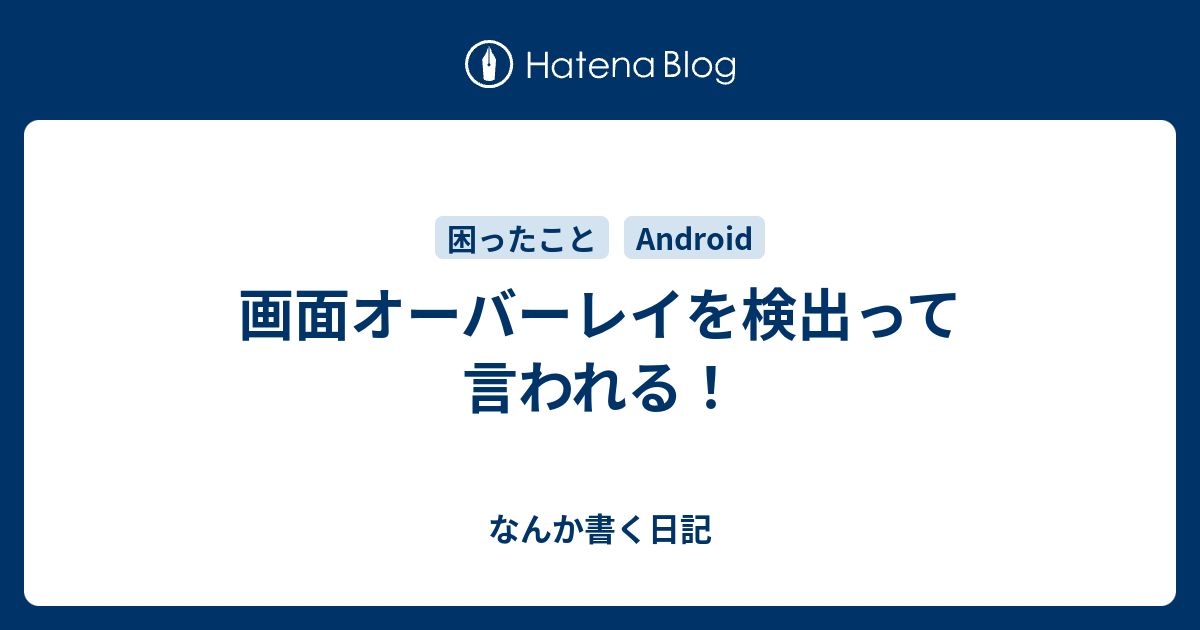 画面オーバーレイを検出って言われる なんか書く日記