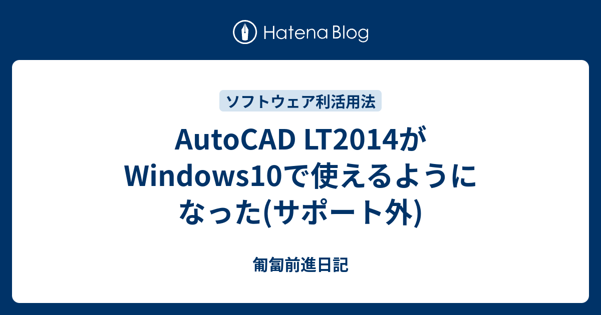 適当な価格 AutoCAD LT2014がWindows10で使えるようになった(サポート外 その他
