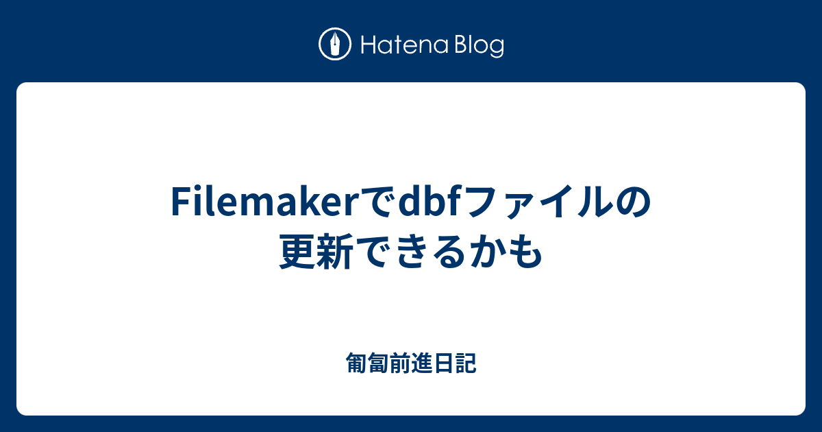 Filemakerでdbfファイルの更新できるかも - 匍匐前進日記