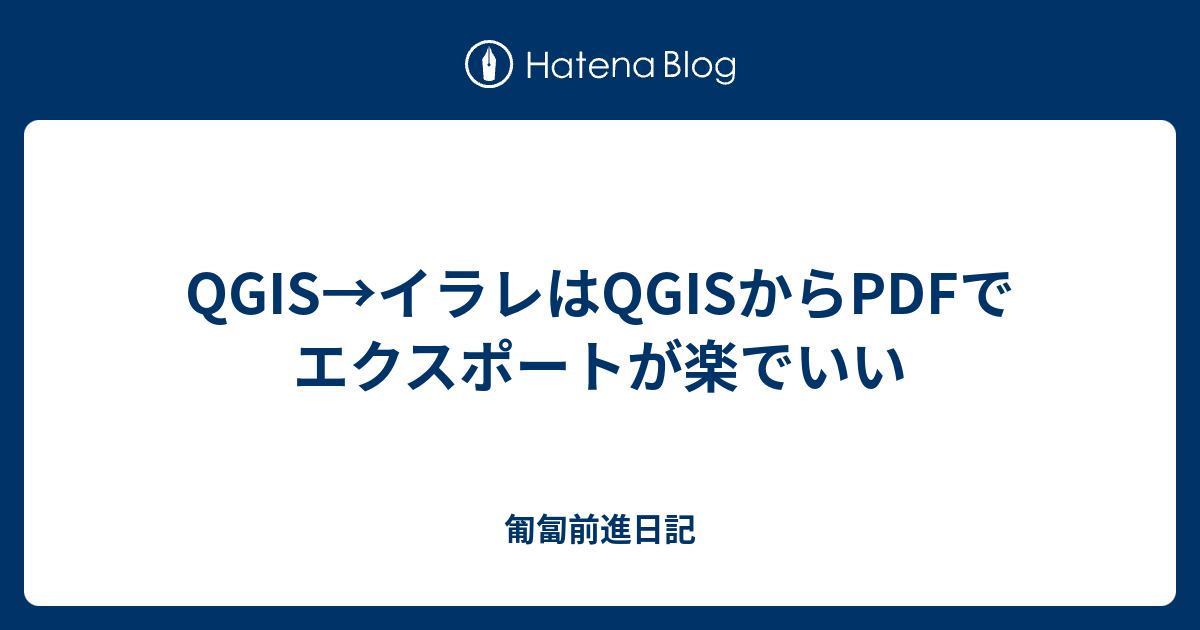 Qgis イラレはqgisからpdfでエクスポートが楽でいい 匍匐前進日記