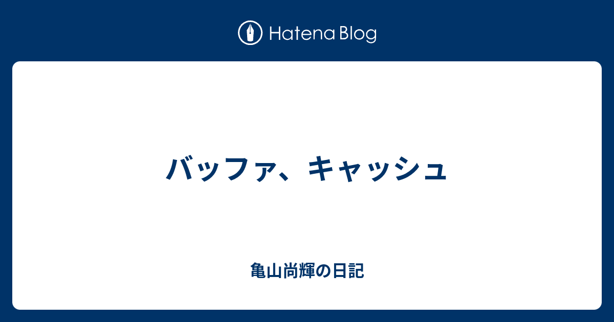 バッファ キャッシュ 亀山尚輝の日記