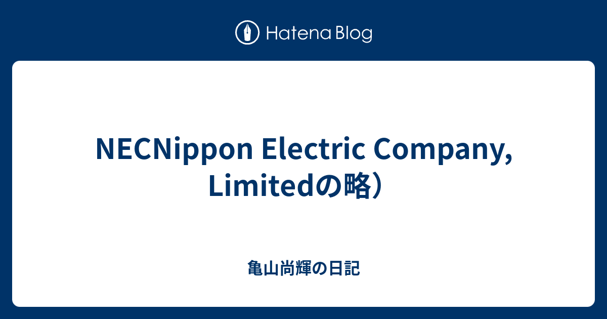 Necnippon Electric Company Limitedの略 亀山尚輝の日記