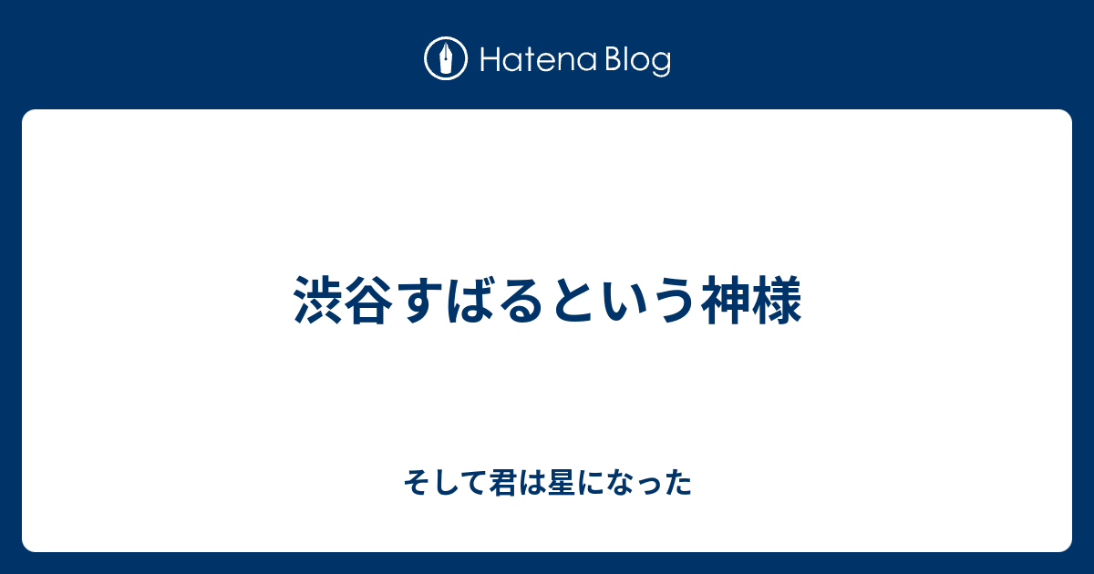 渋谷すばるという神様 そして君は星になった