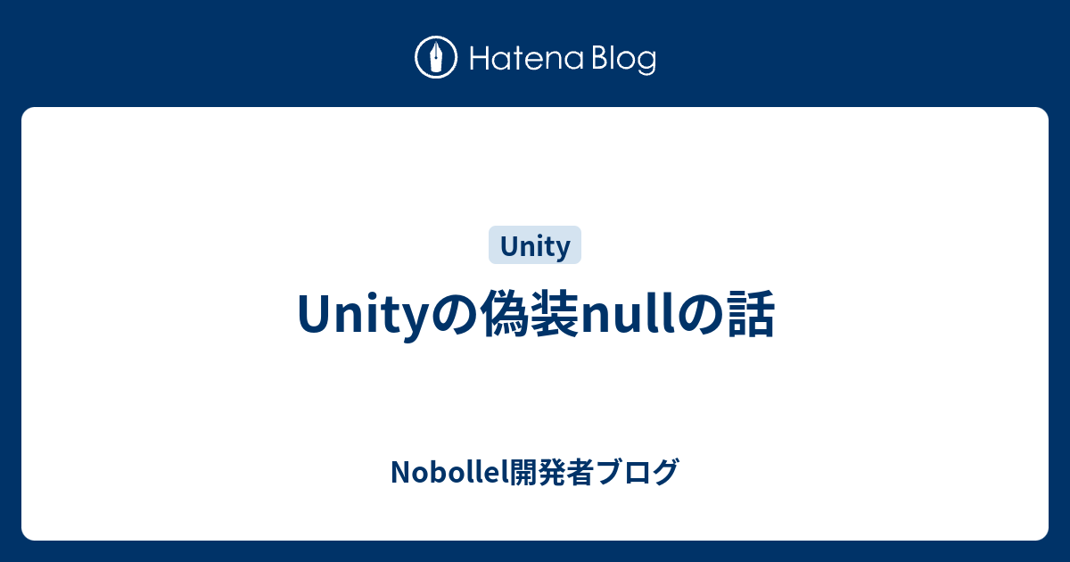 Unityの偽装nullの話 Nobollel開発者ブログ