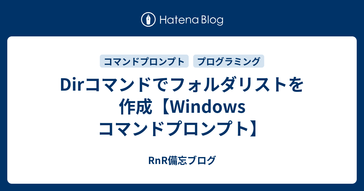 Dirコマンドでフォルダリストを作成 Windows コマンドプロンプト Rnr備忘ブログ