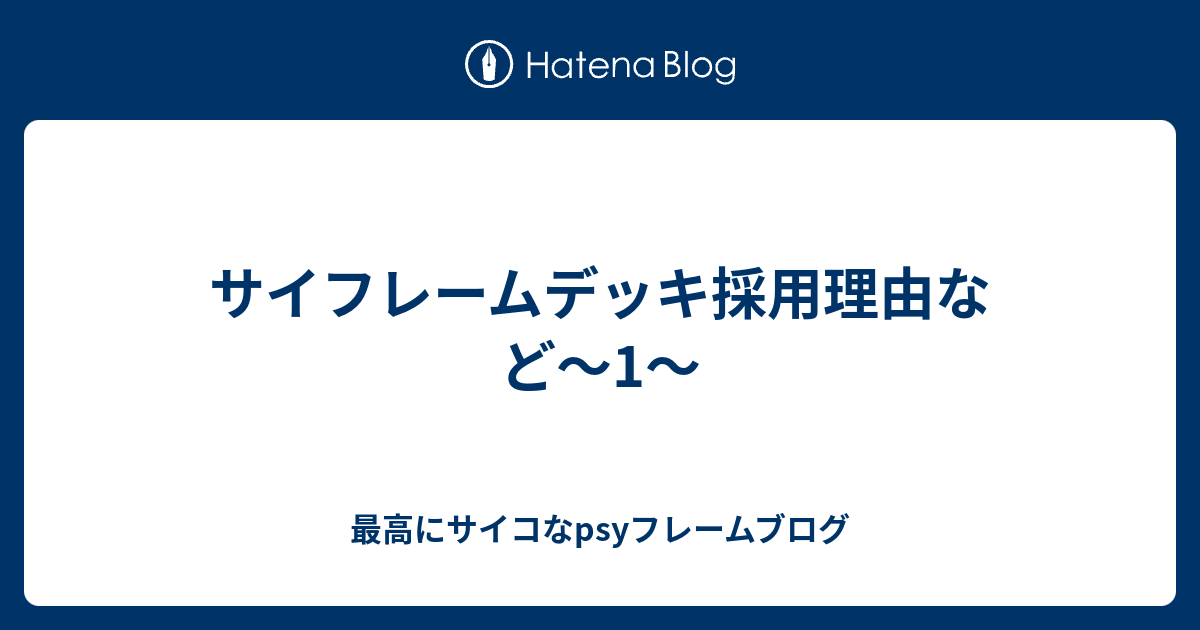 サイフレームデッキ採用理由など 1 最高にサイコなpsyフレームブログ