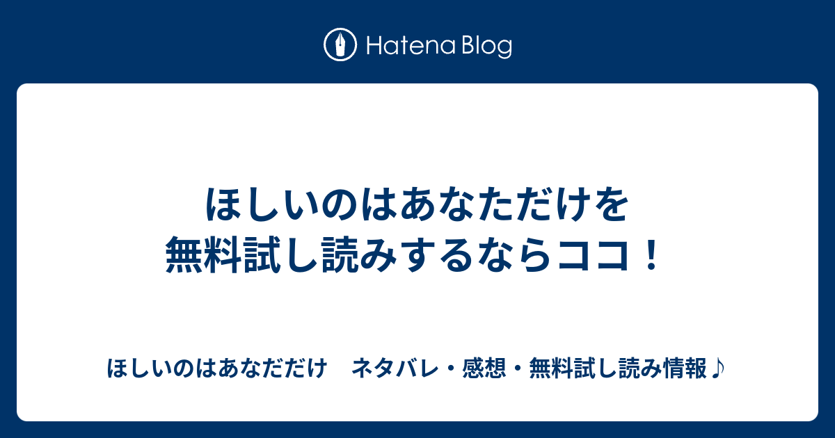 ほしいのはあなただけを無料試し読みするならココ ほしいのはあなだだけ ネタバレ 感想 無料試し読み情報