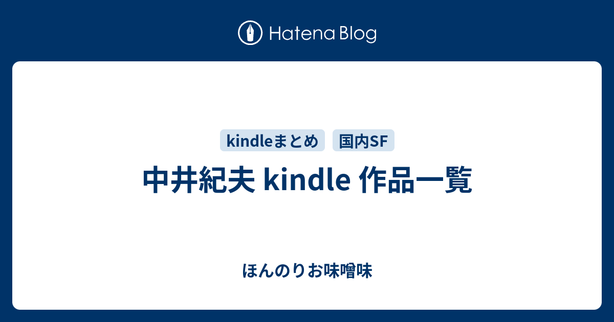 中井紀夫 Kindle 作品一覧 ほんのりお味噌味