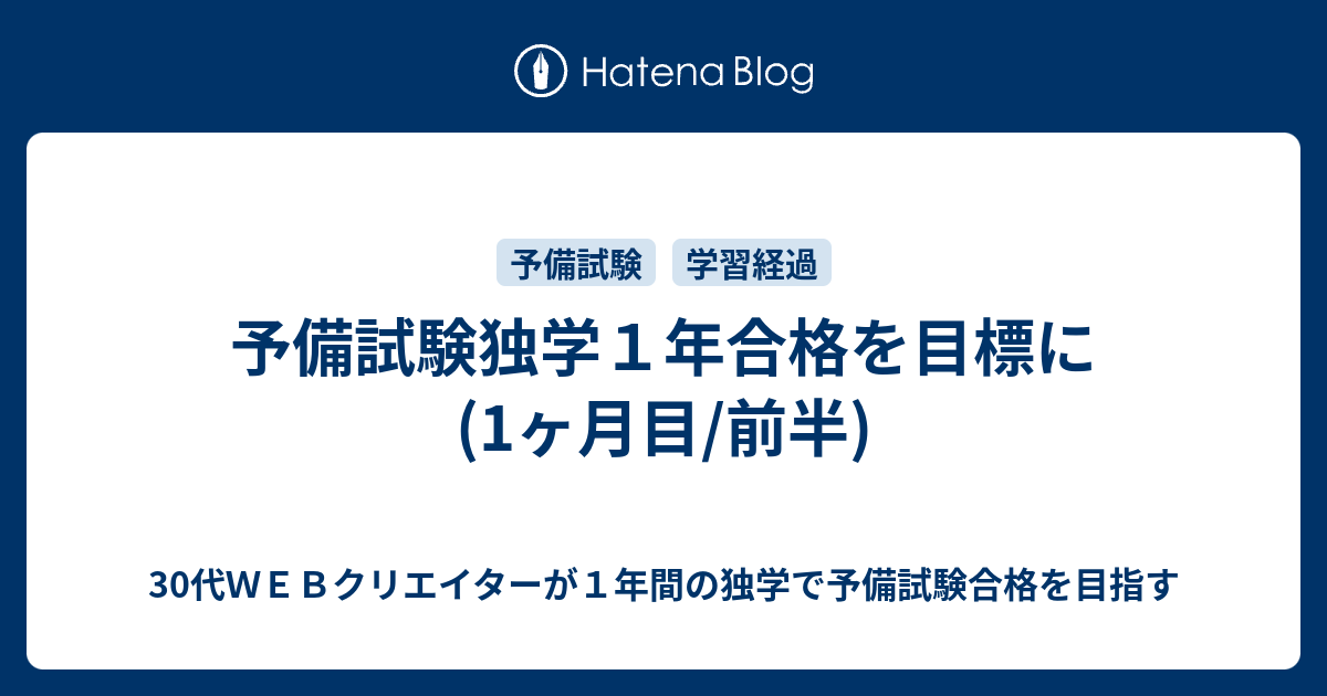 予備試験独学１年合格を目標に 1ヶ月目 前半 30代ｗｅｂクリエイターが１年間の独学で予備試験合格を目指す