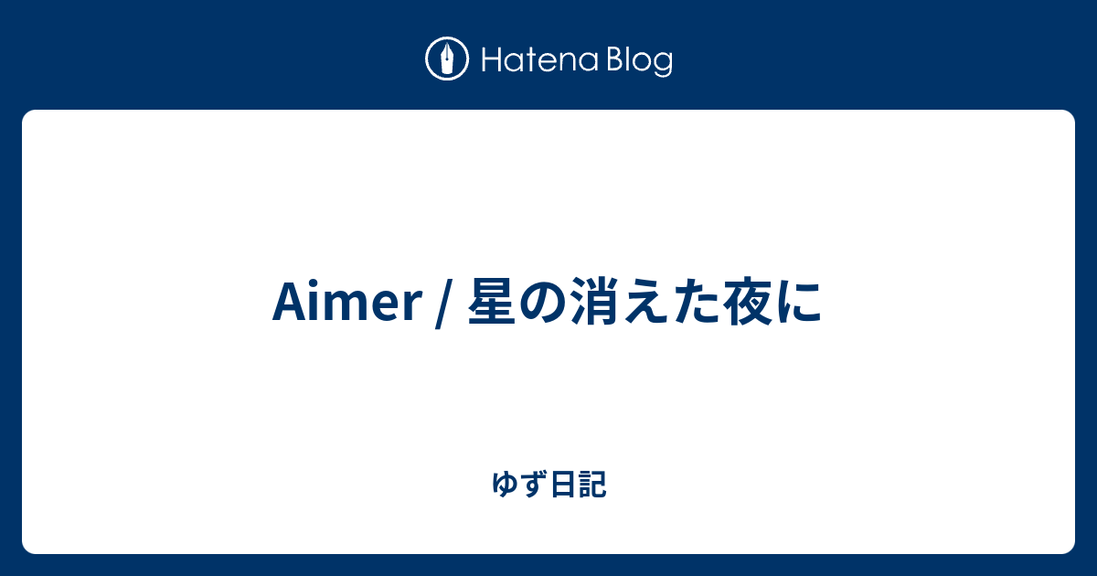 Aimer 星の消えた夜に ゆず日記