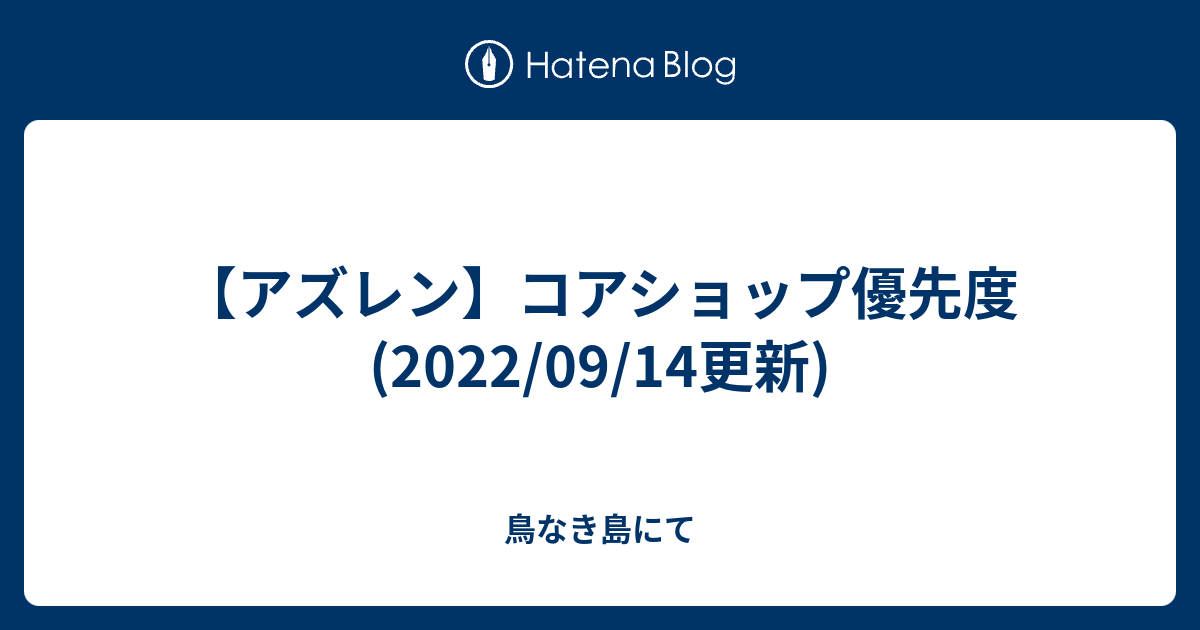 アズレン コアショップ優先度 22 09 14更新 鳥なき島にて