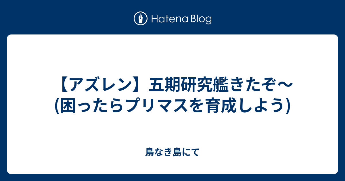 アズレン 五期研究艦きたぞ 困ったらプリマスを育成しよう 鳥なき島にて