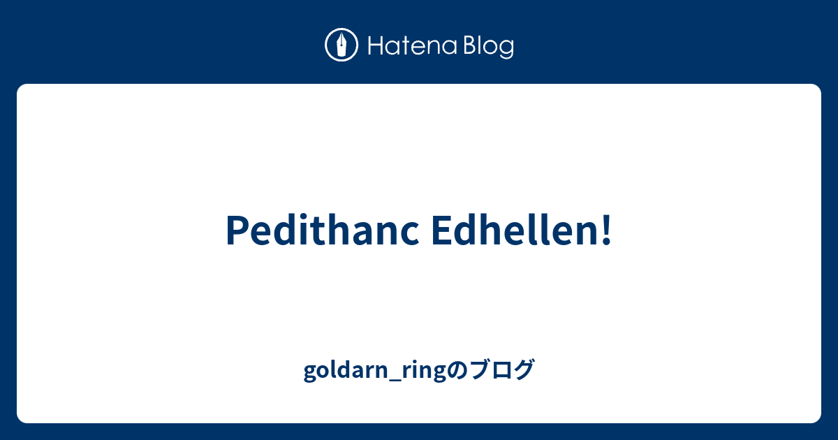 Pedithanc Edhellen! - goldarn_ringのブログ