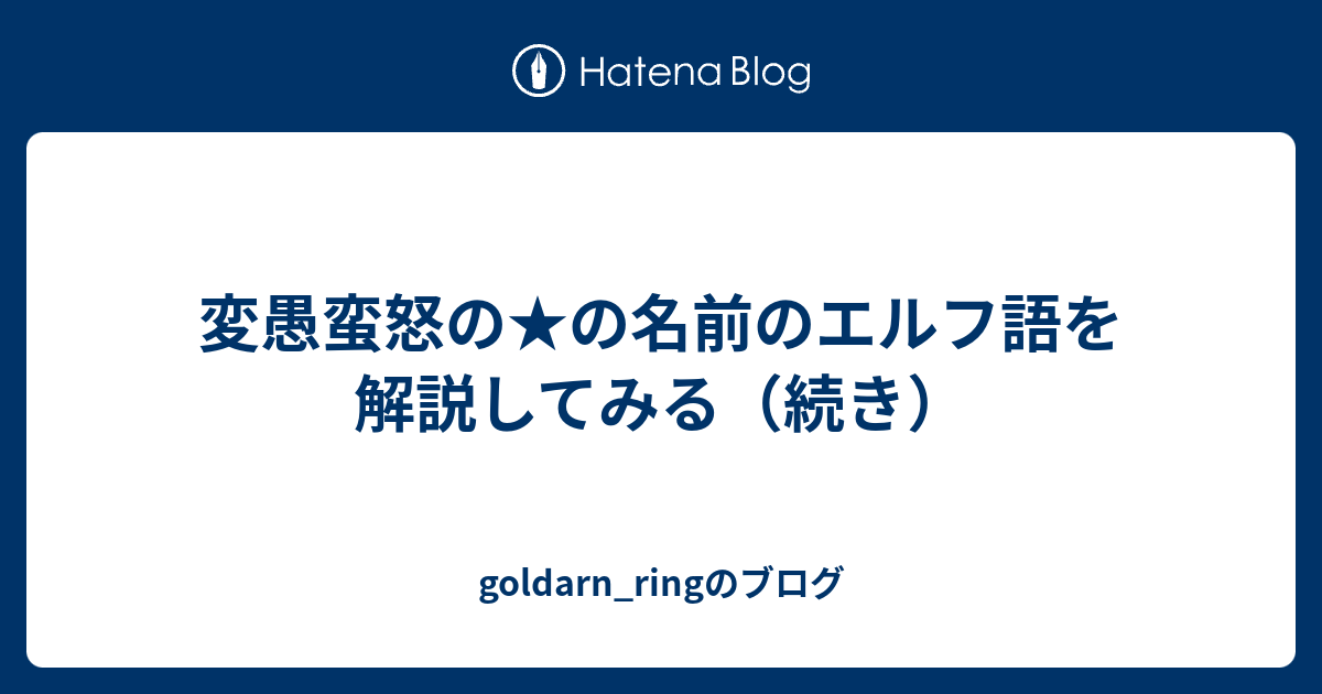 変愚蛮怒の の名前のエルフ語を解説してみる 続き Goldarn Ringのブログ