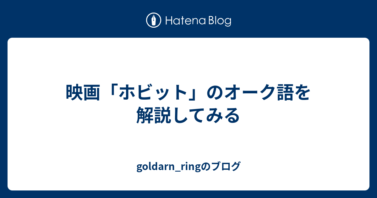 映画 ホビット のオーク語を解説してみる Goldarn Ringのブログ