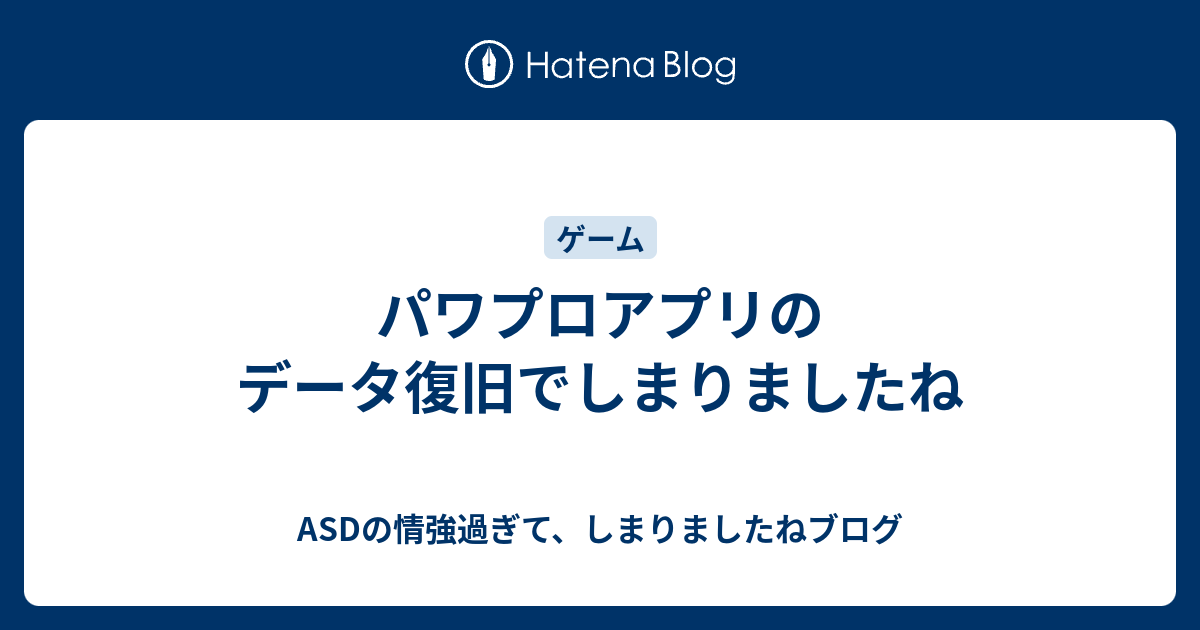 パワプロアプリのデータ復旧でしまりましたね Asdの情強過ぎて しまりましたねブログ