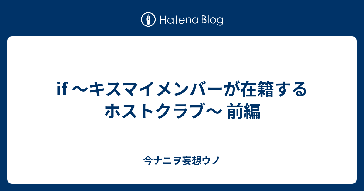 If キスマイメンバーが在籍するホストクラブ 前編 今ナニヲ妄想ウノ