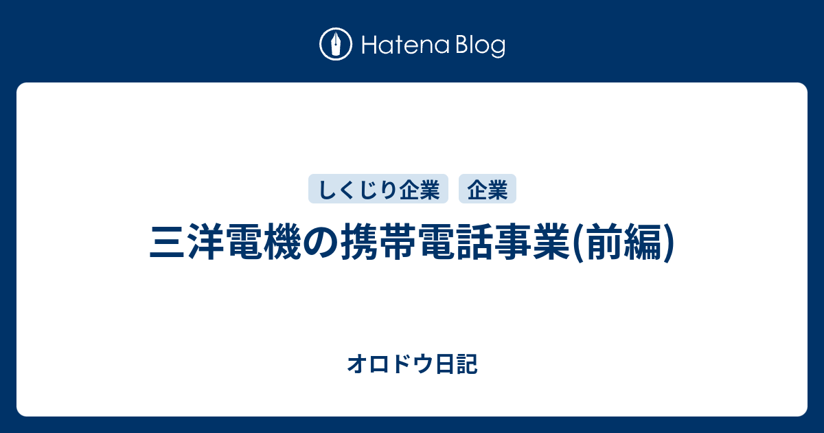 三洋電機の携帯電話事業 前編 オロドウ日記