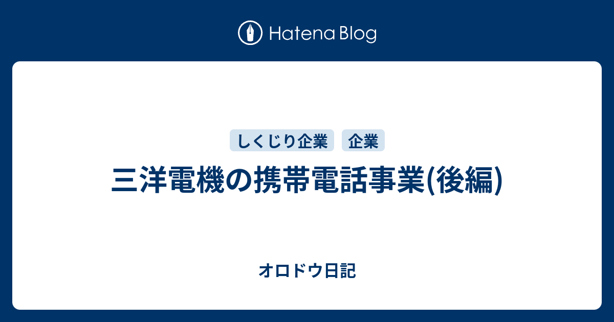 三洋電機の携帯電話事業 後編 オロドウ日記