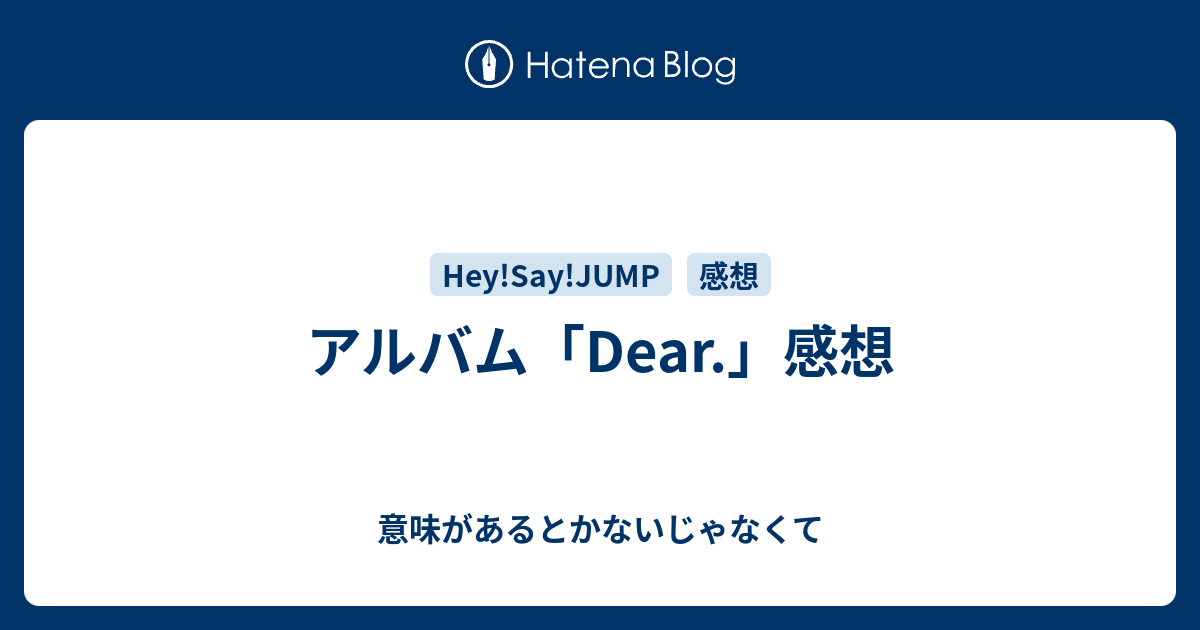 アルバム Dear 感想 意味があるとかないじゃなくて