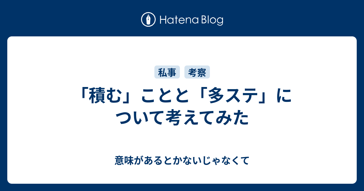 積む ことと 多ステ について考えてみた 意味があるとかないじゃなくて