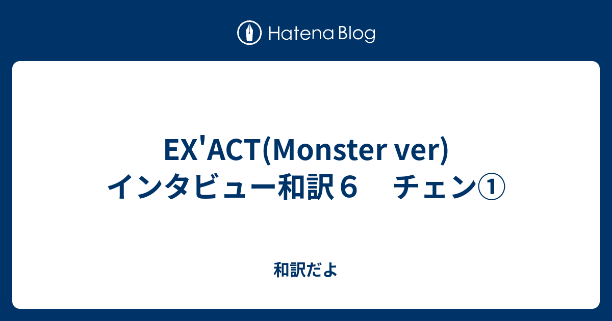 Ex Act Monster Ver インタビュー和訳６ チェン 和訳だよ