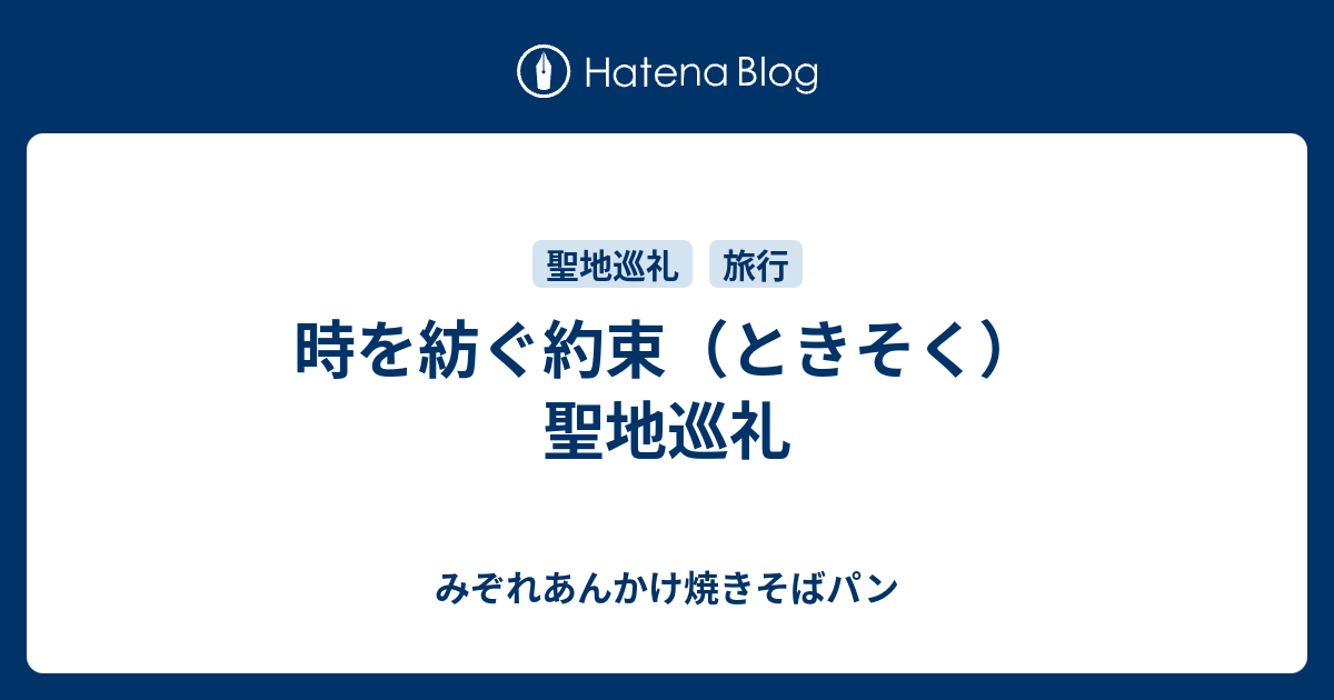 時を紡ぐ約束 ときそく 聖地巡礼 みぞれあんかけ焼きそばパン