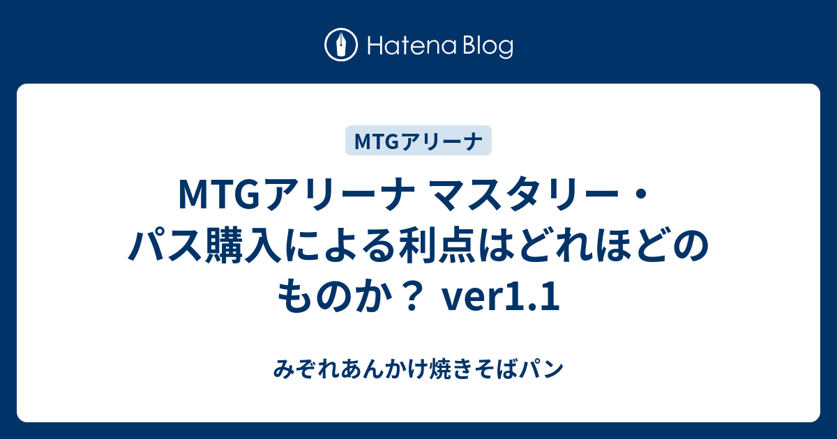 Mtgアリーナ マスタリー パス購入による利点はどれほどのものか Ver1 1 みぞれあんかけ焼きそばパン