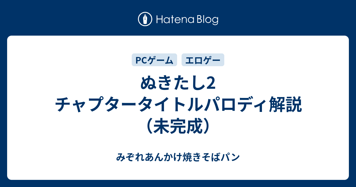 ぬきたし2 チャプタータイトルパロディ解説 未完成 みぞれあんかけ焼きそばパン