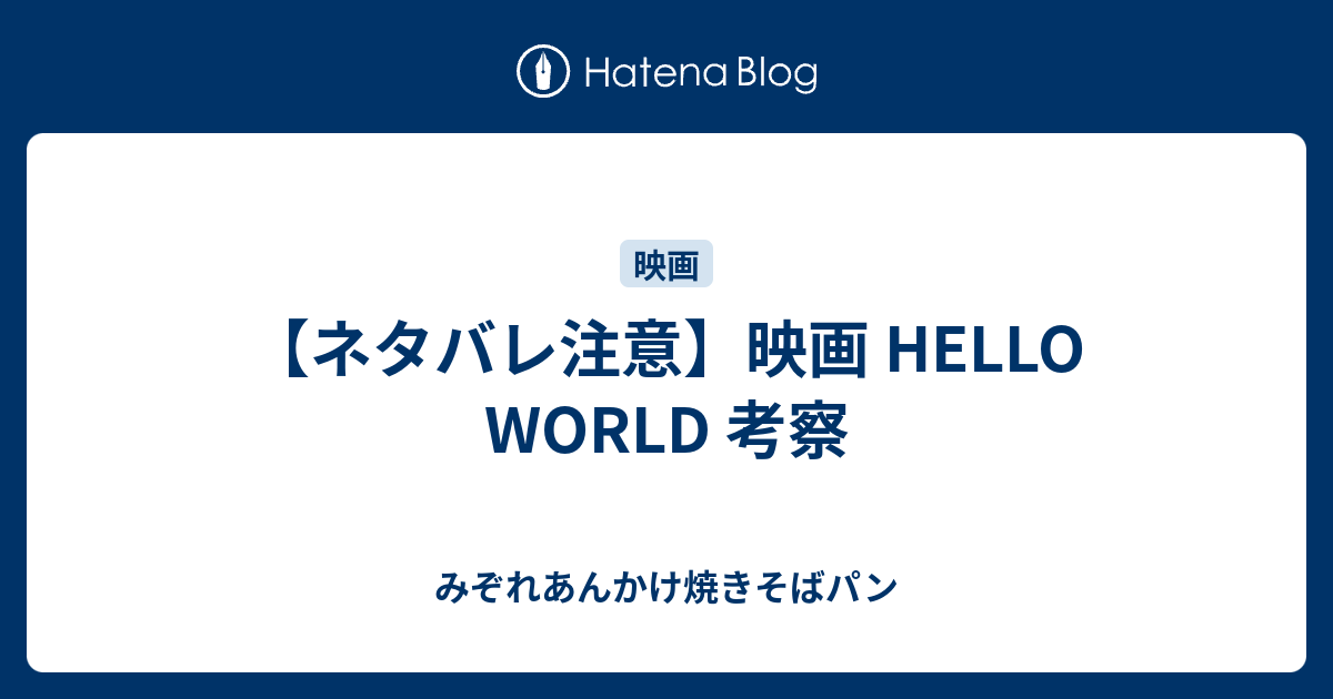 ネタバレ注意 映画 Hello World 考察 みぞれあんかけ焼きそばパン