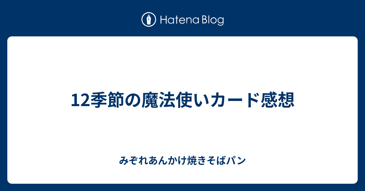 12季節の魔法使いカード感想 みぞれあんかけ焼きそばパン