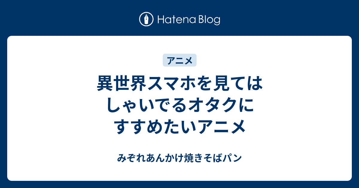 異世界スマホ 11話 きつい